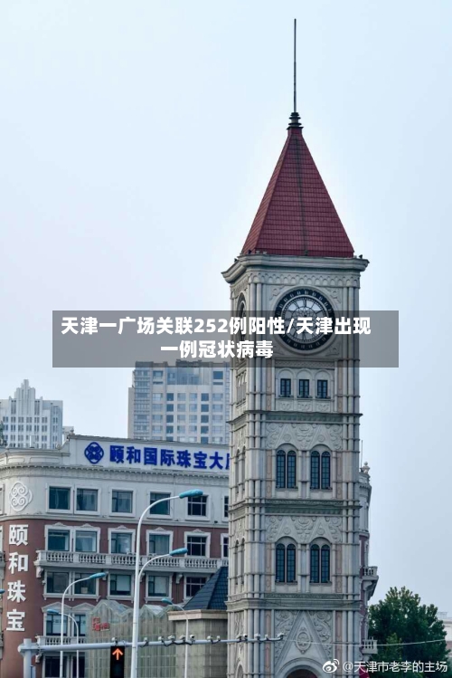 天津一广场关联252例阳性/天津出现一例冠状病毒-第3张图片