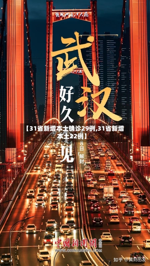 【31省新增本土确诊29例,31省新增本土22例】