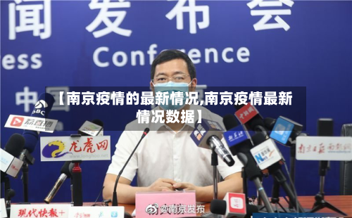 【南京疫情的最新情况,南京疫情最新情况数据】-第3张图片