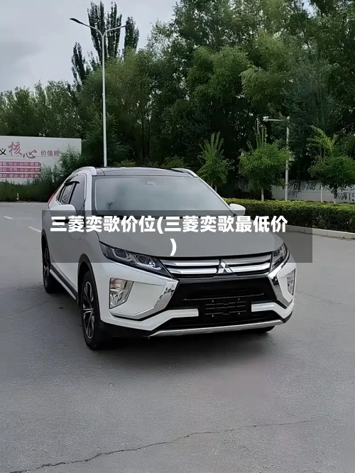 三菱奕歌价位(三菱奕歌最低价)