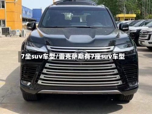 7坐suv车型/雷克萨斯有7座suv车型-第2张图片