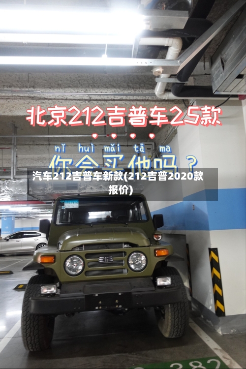汽车212吉普车新款(212吉普2020款报价)