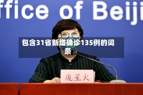 包含31省新增确诊135例的词条-第2张图片