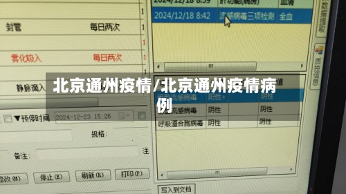 北京通州疫情/北京通州疫情病例