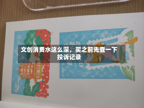 文创消费水这么深，买之前先查一下投诉记录