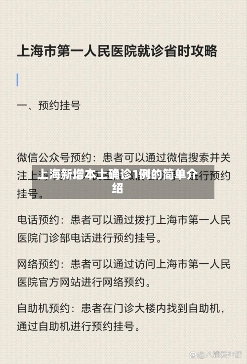 上海新增本土确诊1例的简单介绍