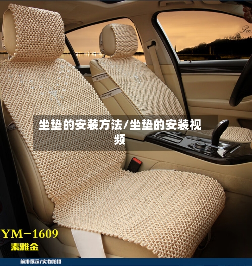 坐垫的安装方法/坐垫的安装视频