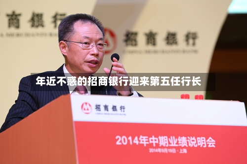 年近不惑的招商银行迎来第五任行长