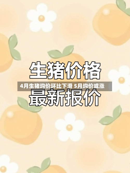 4月生猪均价环比下滑 5月均价或涨