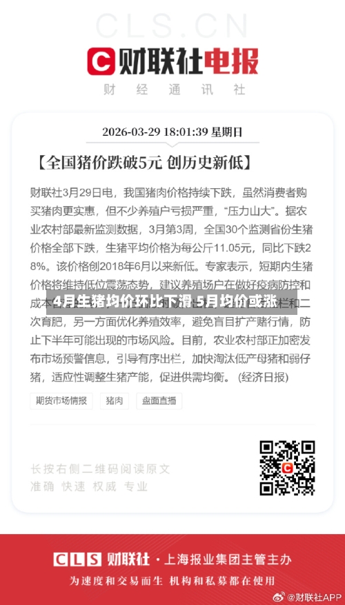 4月生猪均价环比下滑 5月均价或涨-第2张图片