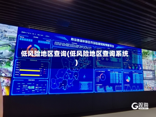 低风险地区查询(低风险地区查询系统)