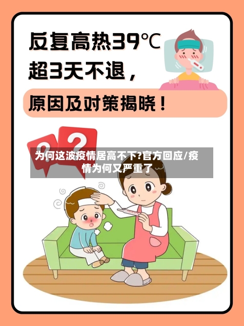 为何这波疫情居高不下?官方回应/疫情为何又严重了
