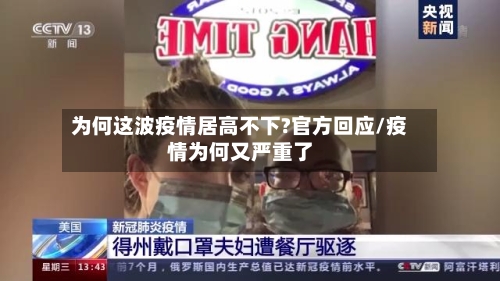 为何这波疫情居高不下?官方回应/疫情为何又严重了-第2张图片