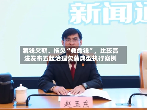 藏钱欠薪、拖欠“救命钱	”，比较高法发布五起治理欠薪典型执行案例-第3张图片