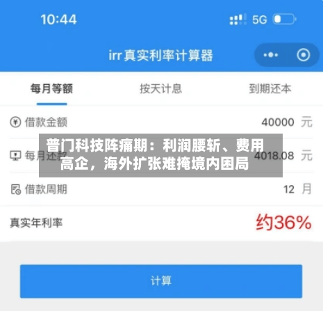普门科技阵痛期：利润腰斩、费用高企，海外扩张难掩境内困局-第2张图片