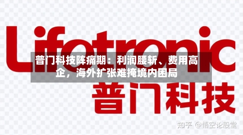 普门科技阵痛期：利润腰斩、费用高企，海外扩张难掩境内困局-第3张图片