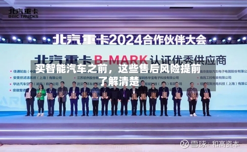 买智能汽车之前，这些售后风险提前了解清楚