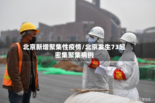 北京新增聚集性疫情/北京发生73起密集聚集病例
