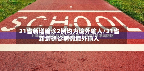 31省新增确诊2例均为境外输入/31省新增确诊病例境外输入