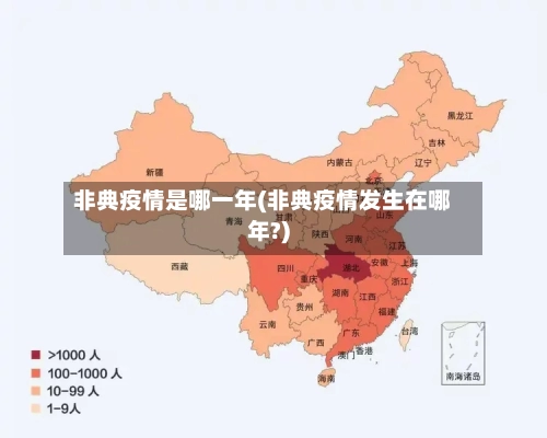 非典疫情是哪一年(非典疫情发生在哪年?)-第3张图片