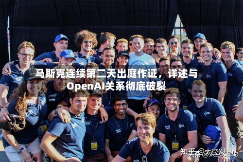 马斯克连续第二天出庭作证，详述与OpenAI关系彻底破裂-第2张图片