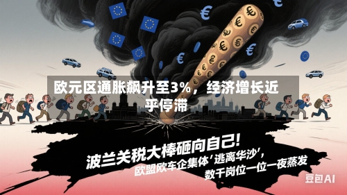 欧元区通胀飙升至3%，经济增长近乎停滞