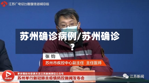 苏州确诊病例/苏州确诊?-第2张图片