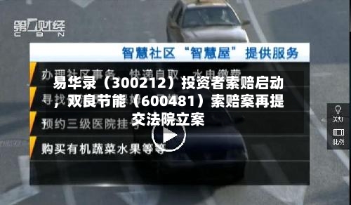 易华录（300212）投资者索赔启动	，双良节能（600481）索赔案再提交法院立案-第3张图片