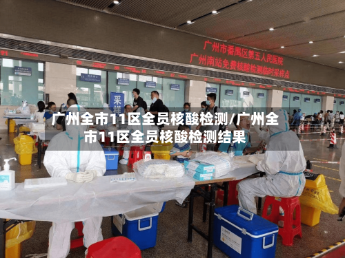 广州全市11区全员核酸检测/广州全市11区全员核酸检测结果