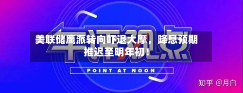 美联储鹰派转向吓退大摩，降息预期推迟至明年初！-第3张图片