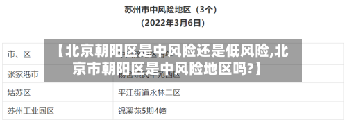 【北京朝阳区是中风险还是低风险,北京市朝阳区是中风险地区吗?】-第2张图片