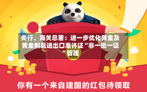 央行、海关总署：进一步优化黄金及黄金制品进出口准许证“非一批一证”管理