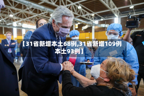 【31省新增本土68例,31省新增109例本土93例】