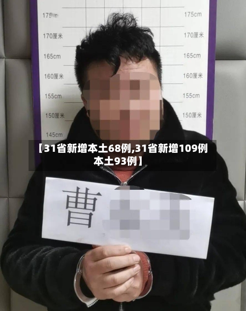 【31省新增本土68例,31省新增109例本土93例】-第2张图片