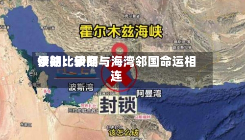 伊朗比较高领袖：伊朗与海湾邻国命运相连