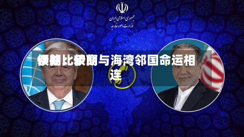 伊朗比较高领袖：伊朗与海湾邻国命运相连-第2张图片