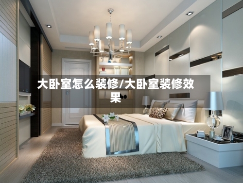 大卧室怎么装修/大卧室装修效果-第2张图片