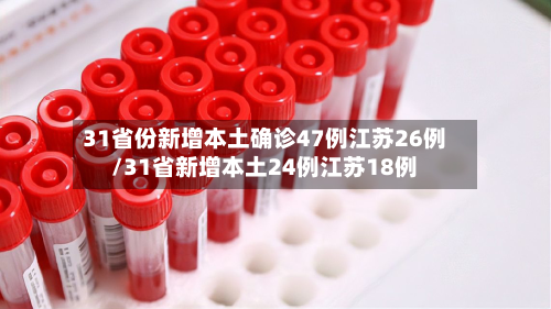 31省份新增本土确诊47例江苏26例/31省新增本土24例江苏18例-第3张图片