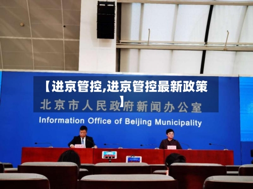 【进京管控,进京管控最新政策】