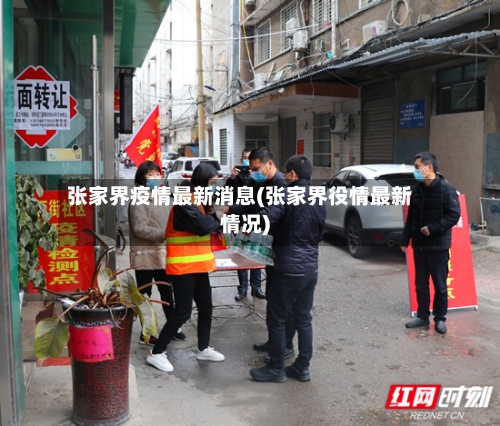 张家界疫情最新消息(张家界役情最新情况)
