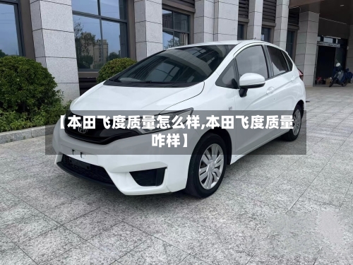 【本田飞度质量怎么样,本田飞度质量咋样】