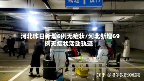 河北昨日新增6例无症状/河北新增69例无症状活动轨迹