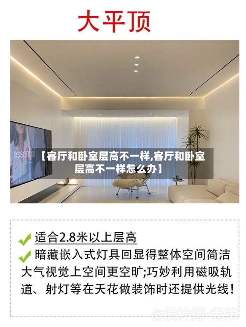 【客厅和卧室层高不一样,客厅和卧室层高不一样怎么办】