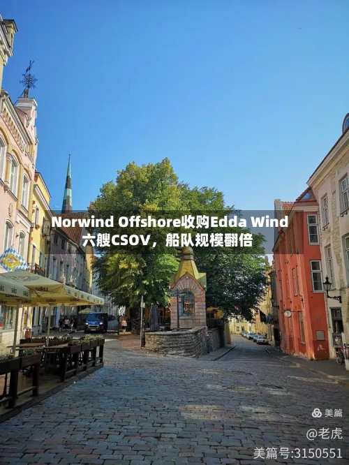 Norwind Offshore收购Edda Wind六艘CSOV，船队规模翻倍-第2张图片