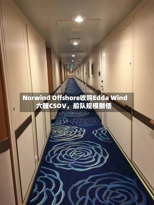 Norwind Offshore收购Edda Wind六艘CSOV，船队规模翻倍-第3张图片