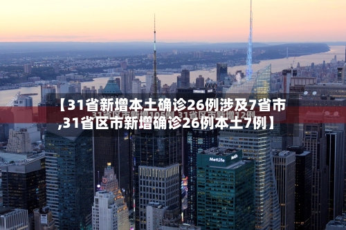 【31省新增本土确诊26例涉及7省市,31省区市新增确诊26例本土7例】-第2张图片