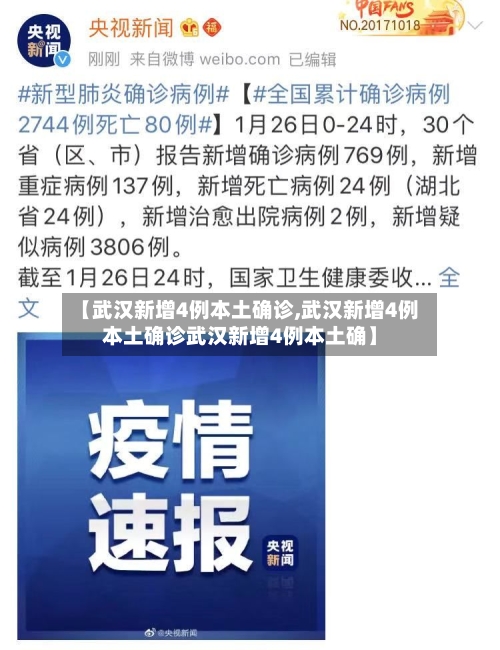 【武汉新增4例本土确诊,武汉新增4例本土确诊武汉新增4例本土确】