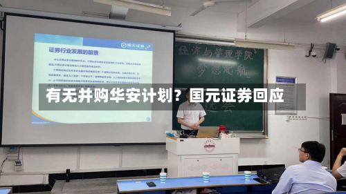 有无并购华安计划？国元证券回应-第3张图片