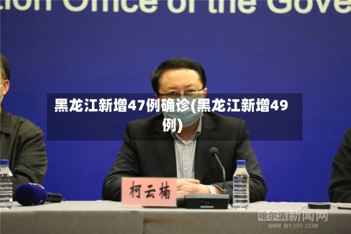 黑龙江新增47例确诊(黑龙江新增49例)