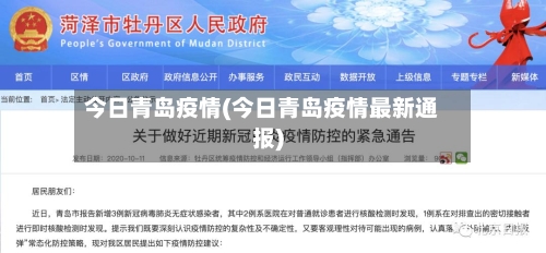今日青岛疫情(今日青岛疫情最新通报)
